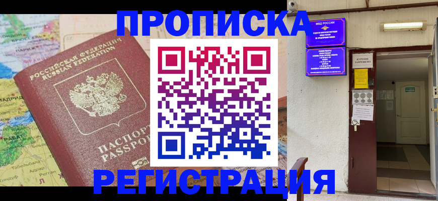 прописка регистрация в Барнауле